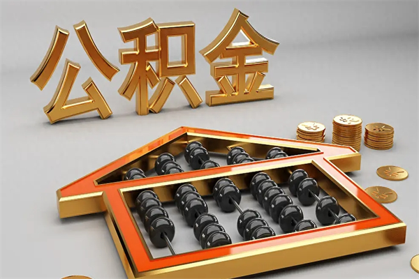杭州公积金取流程（公积金提取办事指南）