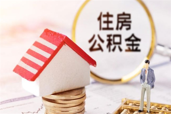 杭州我的公积金封存了怎么取出来（住房公积金封存了怎么取）