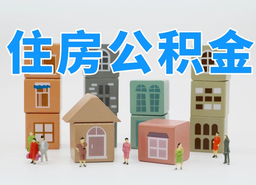 杭州离职公积金余额怎么取（离职了公积金余额怎么提取）